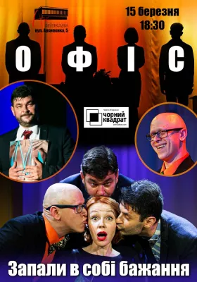 Чорний квадрат. «Офіс. Запали в собі бажання»