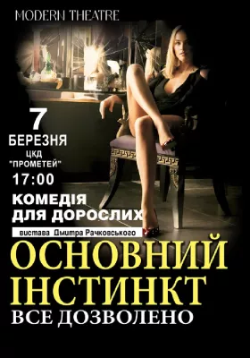 Основний інстинкт, або Все дозволено