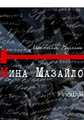 Мина Мазайло 