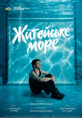 «Житейське море» (Театр ім. М.С.Щепкіна)