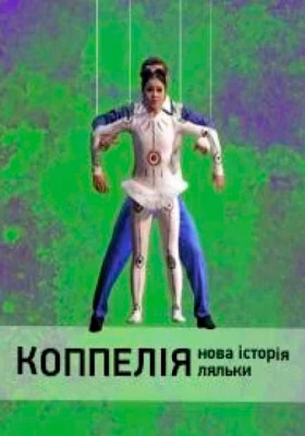 Коппелія. Нова історія ляльки 