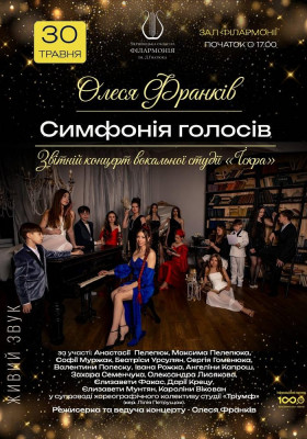 Олеся Франків. Симфонія голосів