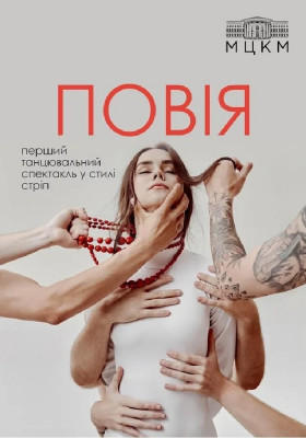 Стріп спектакль «Повія»