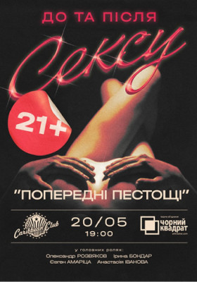 Вистава «Попередні пестощі»