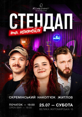 Стендап та коктейлі