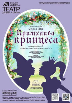 «Примхлива принцеса»