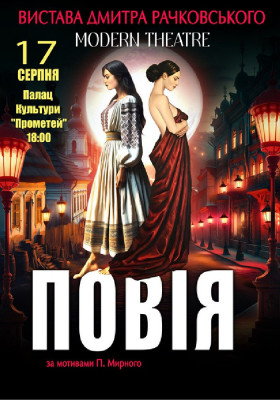 «Повія»