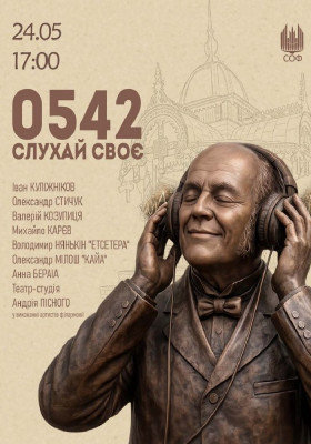 0542: Слухай своє!