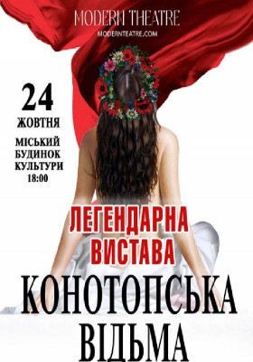 «Конотопська відьма»