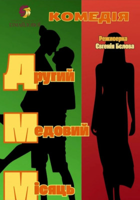 Комедія «Другий медовий місяць»