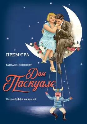 «Дон Паскуалє» 