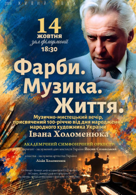 «Фарби. Музика. Життя». Академічний Симфонічний оркестр