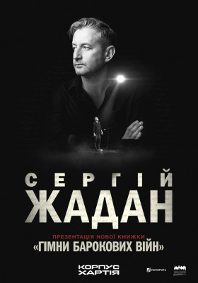 Сергій Жадан з презентаціями нової книжки «Гімни барокових війн»