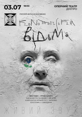 «Конотопська відьма» 