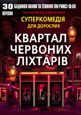 Квартал червоних ліхтарів