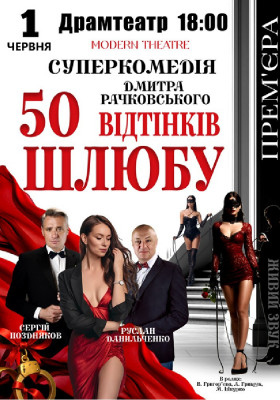 «50 відтінків шлюбу»