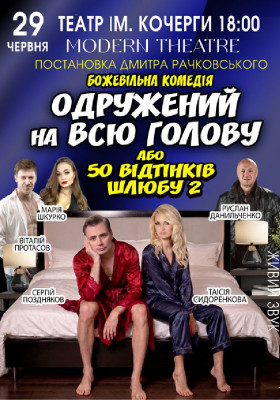 «Одружений на всю голову»
