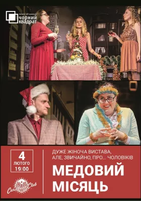 Вистава «Медовий місяць»