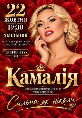 Kamaliya «Сильна, як ніколи»