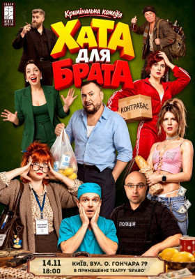 Вистава «Хата для брата»