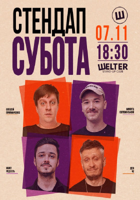 Стендап субота
