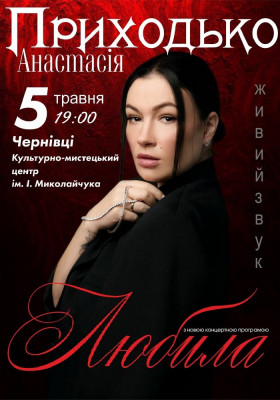 Анастасія Приходько. «Любила»