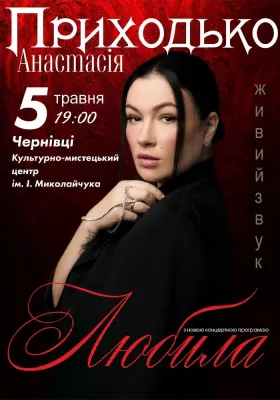 Анастасія Приходько. «Любила»