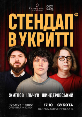 Стендап в укритті