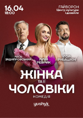 «Жінка та її чоловіки»