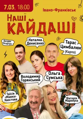 «Наші КАЙДАШІ»