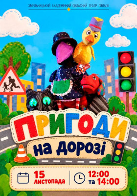 Вистава «Пригоди на дорозі»
