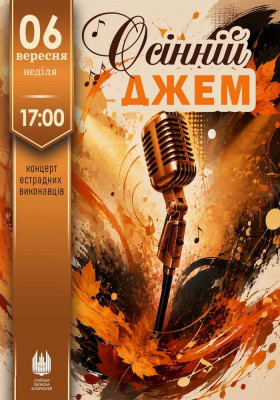 Концерт «Осінній джем»