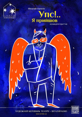 Упс… Я прийшов! 