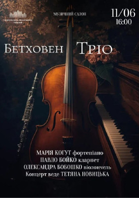 Бетховен. Тріо 