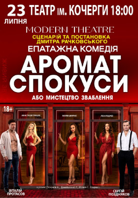 «Аромат спокуси»