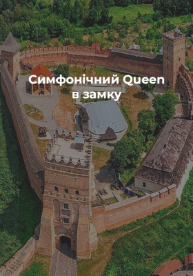 Симфонічний Queen в замку