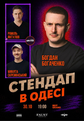 Стендап в Одесі