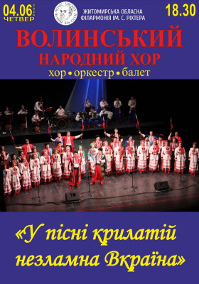 Волинський народний хор «У пісні крилатій назламна Вкраїна»