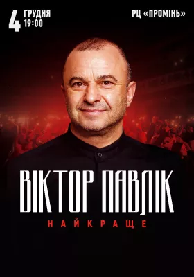 Віктор Павлік. Найкраще