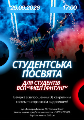 Посвята в студенти