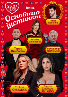 Основний інстинкт