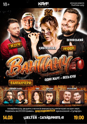 Гумористичне Шоу «Ван Панч»