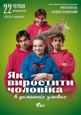 «Як виростити чоловіка в домашніх умовах»