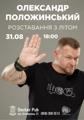Олександр Положинський - Розставання з літом