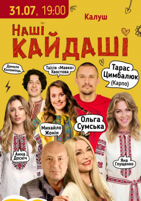 «Наші КАЙДАШІ»