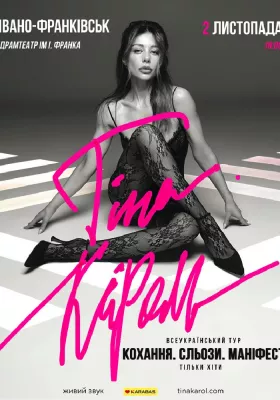 Тіна Кароль «Кохання. Сльози. Маніфест»