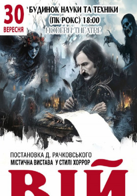 «Вій»