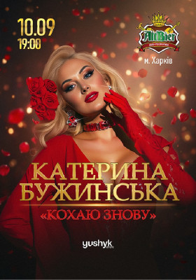 Катерина Бужинська