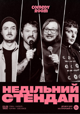 Недільний Стендап