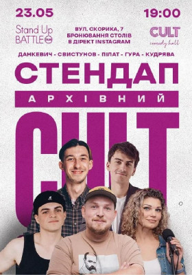 Архівний стендап: Пілат, Данкевич, Кудрява, Гура, Свистунов